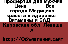 Профертил для мужчин › Цена ­ 7 600 - Все города Медицина, красота и здоровье » Витамины и БАД   . Кировская обл.,Леваши д.